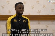 伤退！狼队青训总监：我们相中徐彬的天赋，他是球队需补强的环节